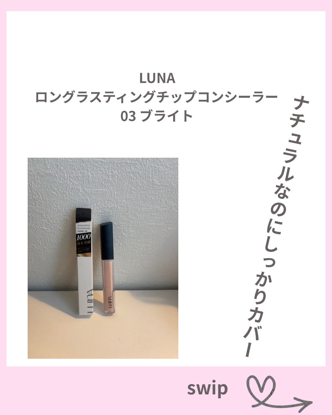 ロングラスティングチップコンシーラー/LUNA/リキッドコンシーラーを使ったクチコミ（1枚目）