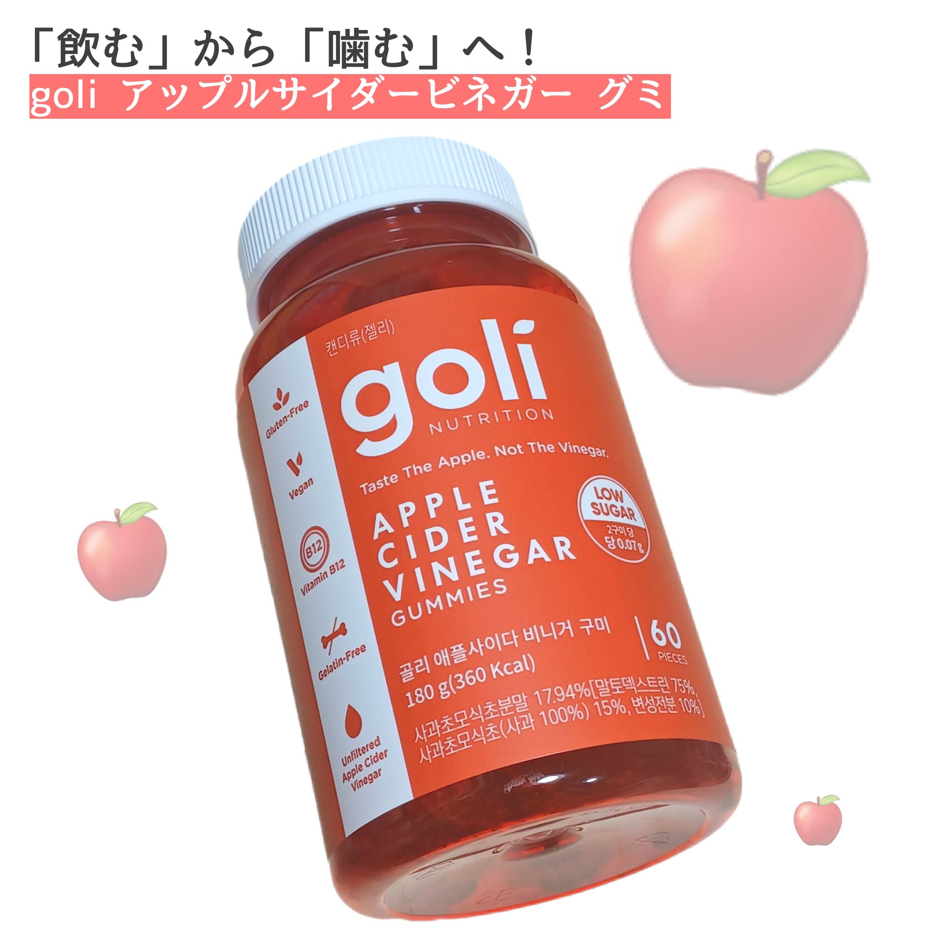 アップルサイダービネガーグミ/goli/健康サプリメントを使ったクチコミ（1枚目）