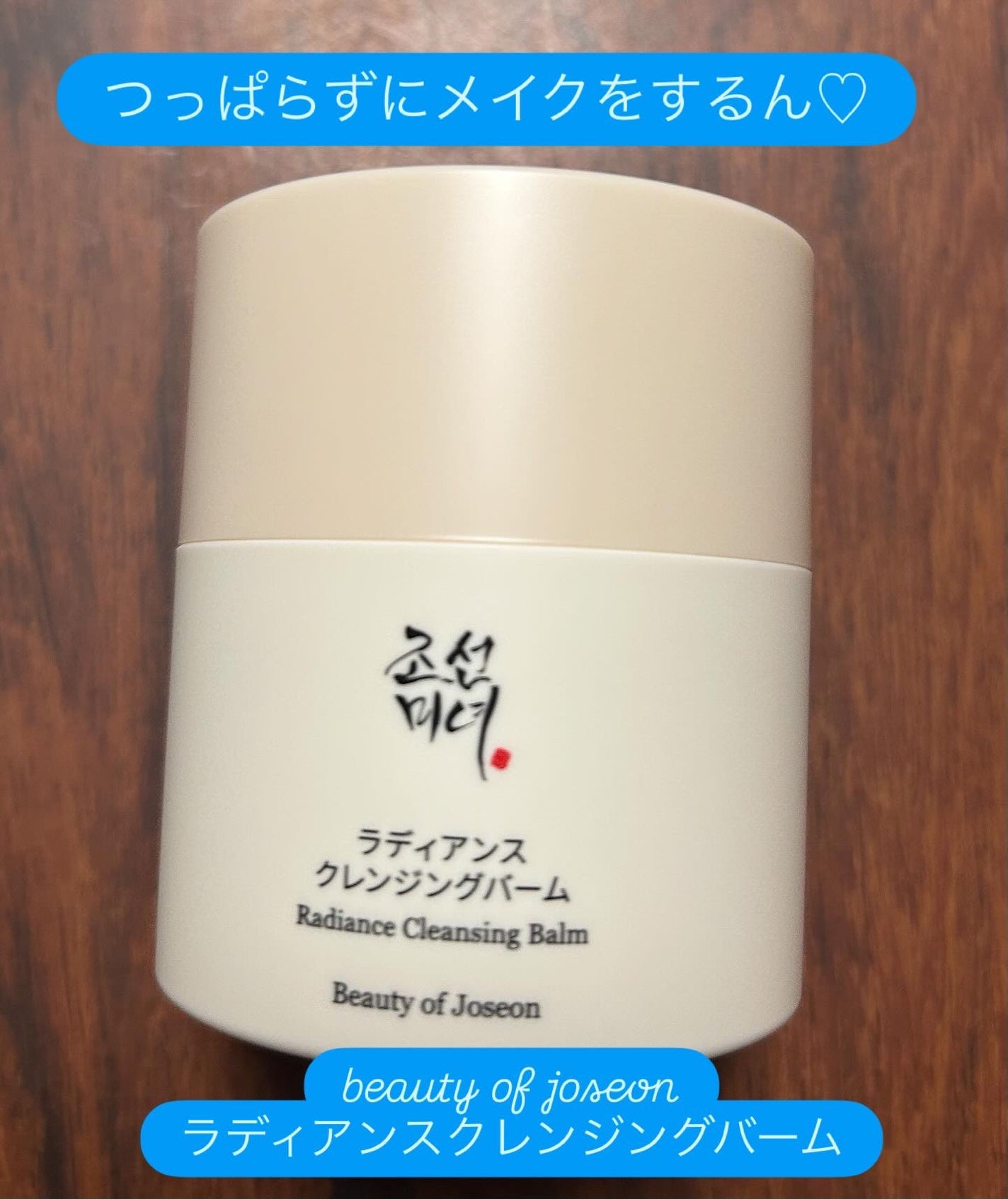 ラディアンスクレンジングバーム/Beauty of Joseon/クレンジングバームを使ったクチコミ(1枚目)