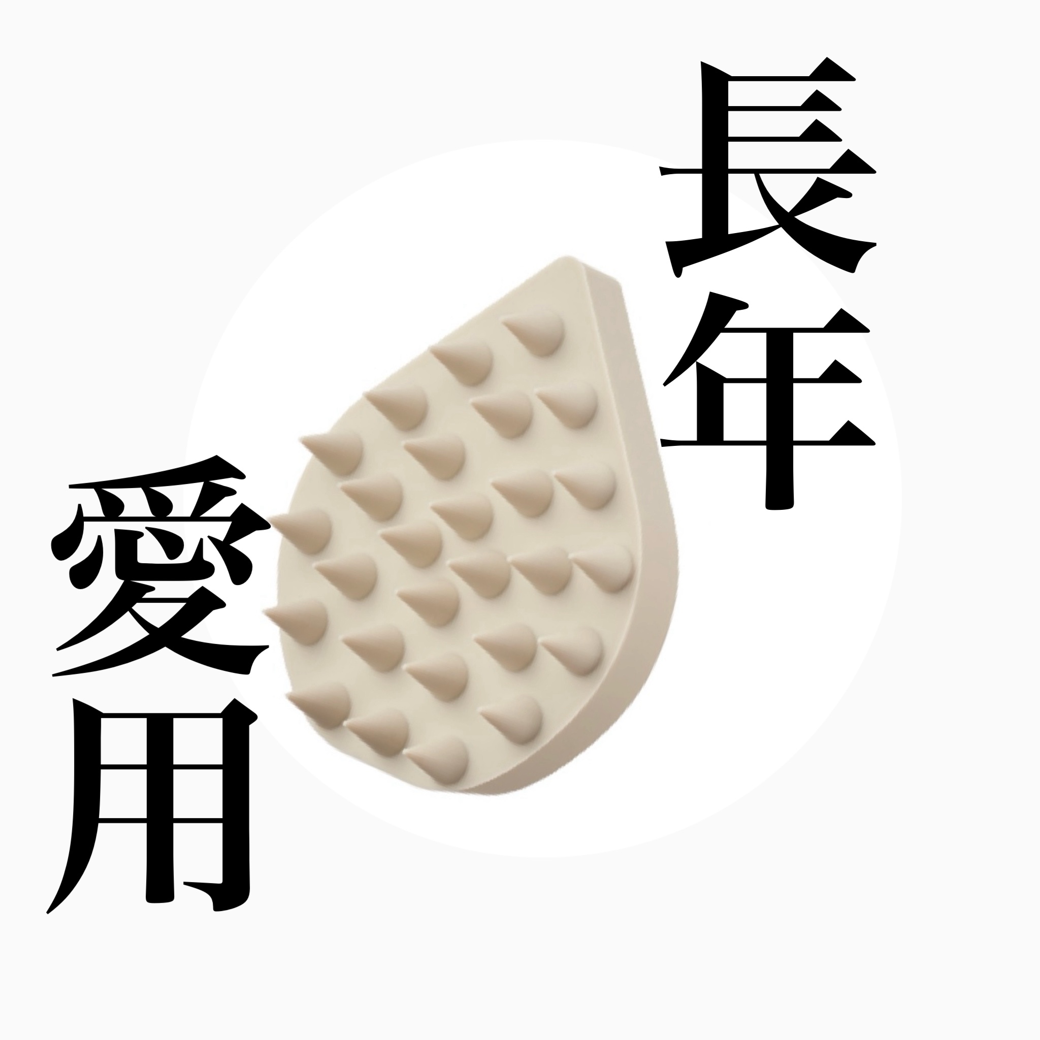 リラクシングマッサージブラシ/エトヴォス/スカルプブラシを使ったクチコミ（1枚目）