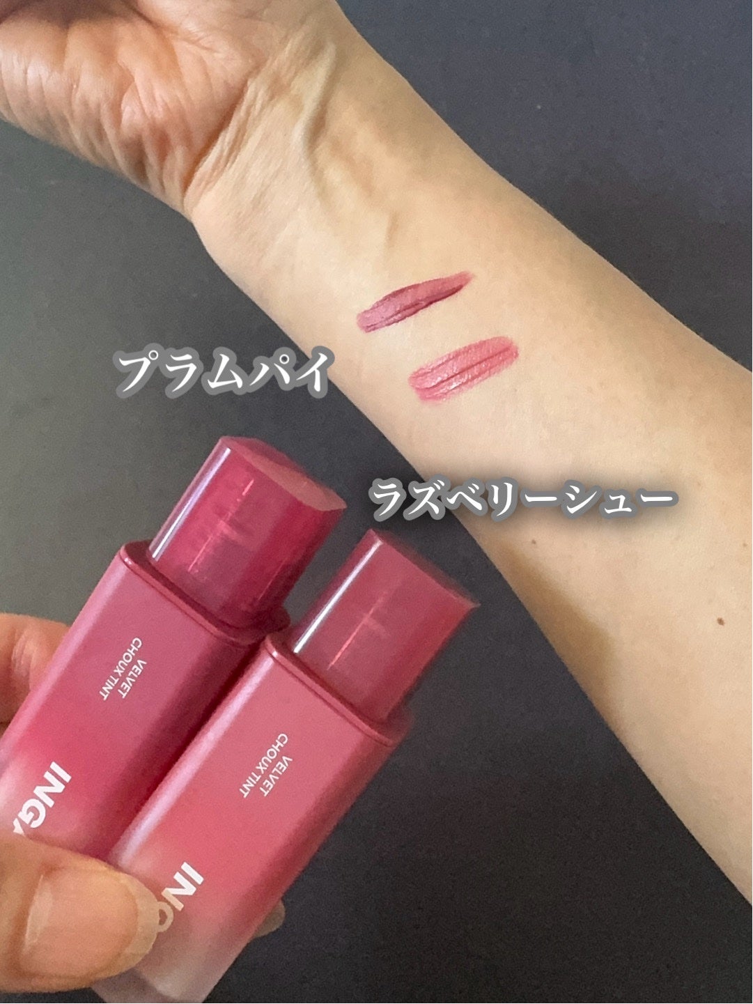 やんみ on LIPS 「韓国コスメブランド🇰🇷INGAベルベットシューティント@ing..」(2枚目)