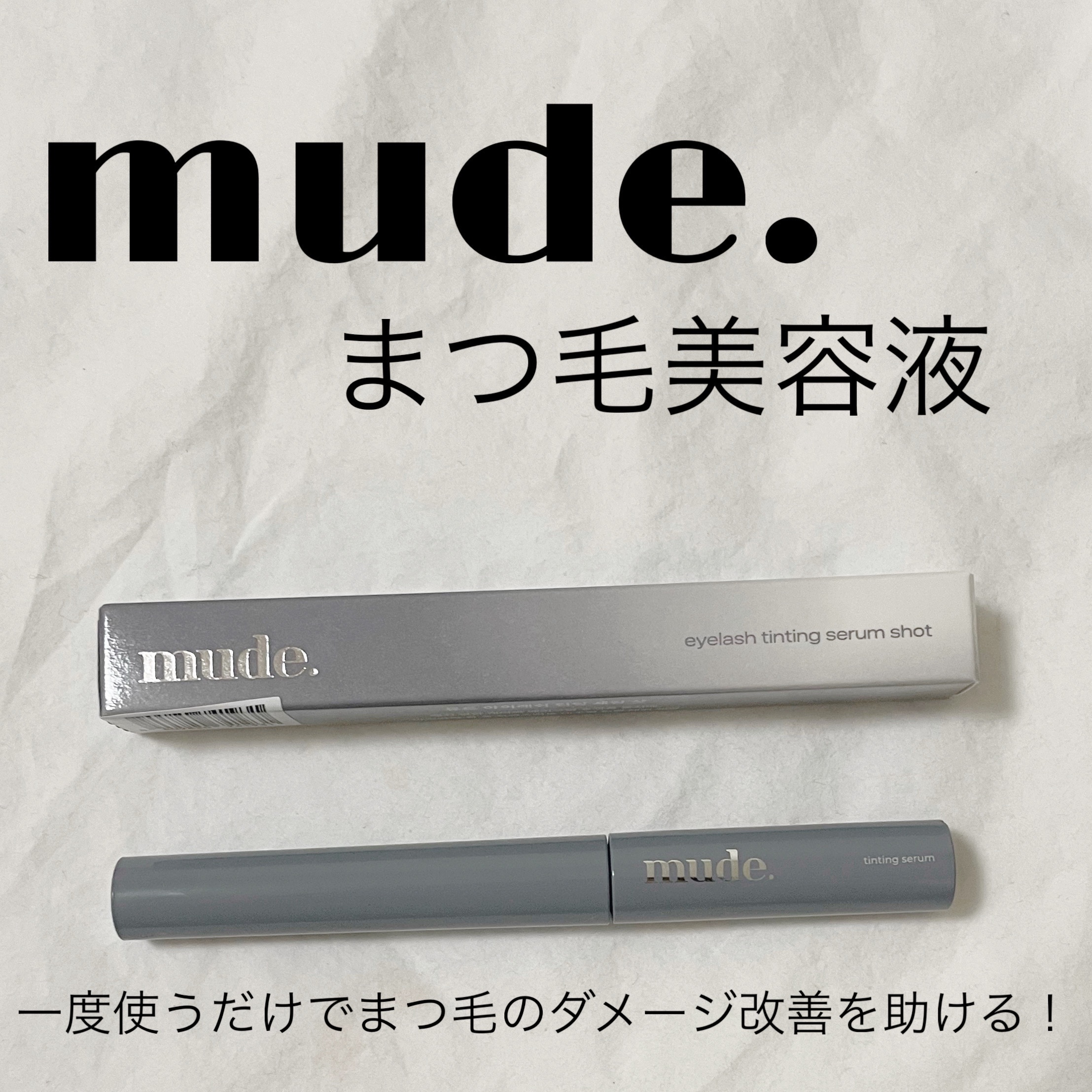 アイラッシュセラムショット/mude./その他スキンケアを使ったクチコミ（1枚目）
