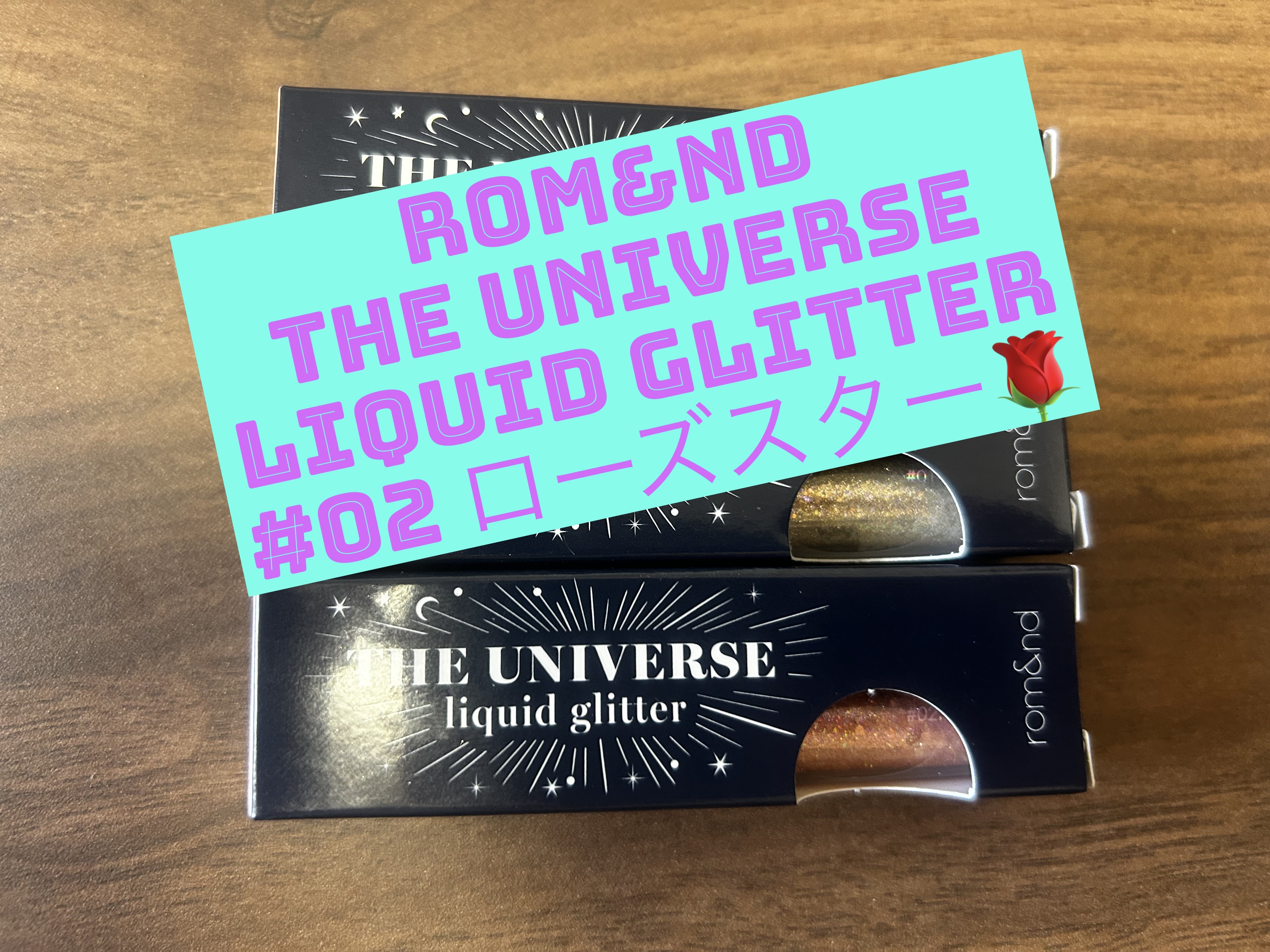 リキッド グリッター シャドウ/rom&nd/グリッターを使ったクチコミ（1枚目）