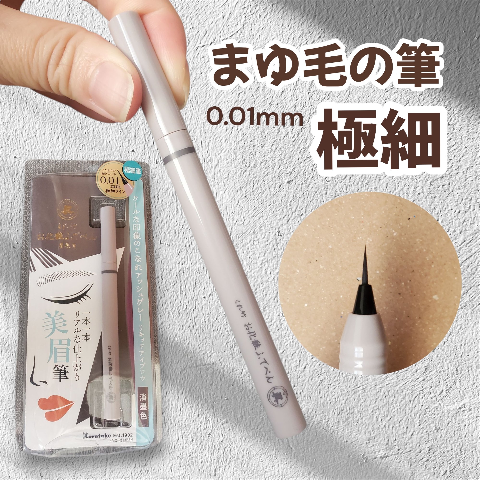 くれ竹 お化粧ふでぺん 眉毛用 毛筆極細/くれ竹 /リキッドアイブロウを使ったクチコミ（1枚目）