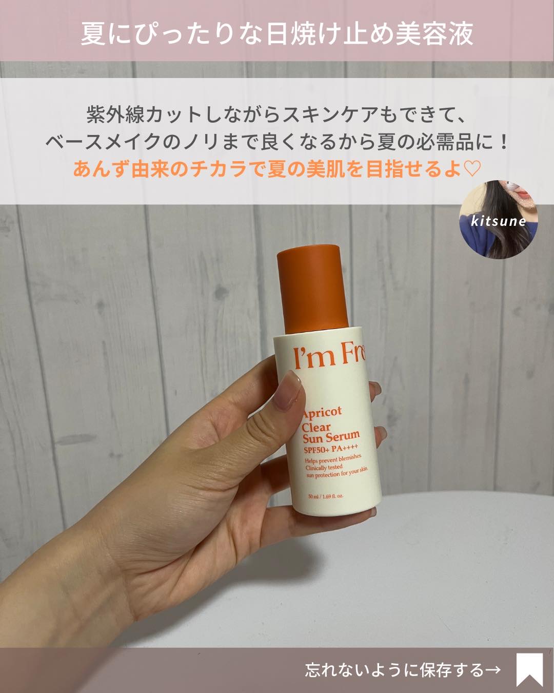 アプリコットクリアサンセラム/I'm from/日焼け止めローションを使ったクチコミ（2枚目）