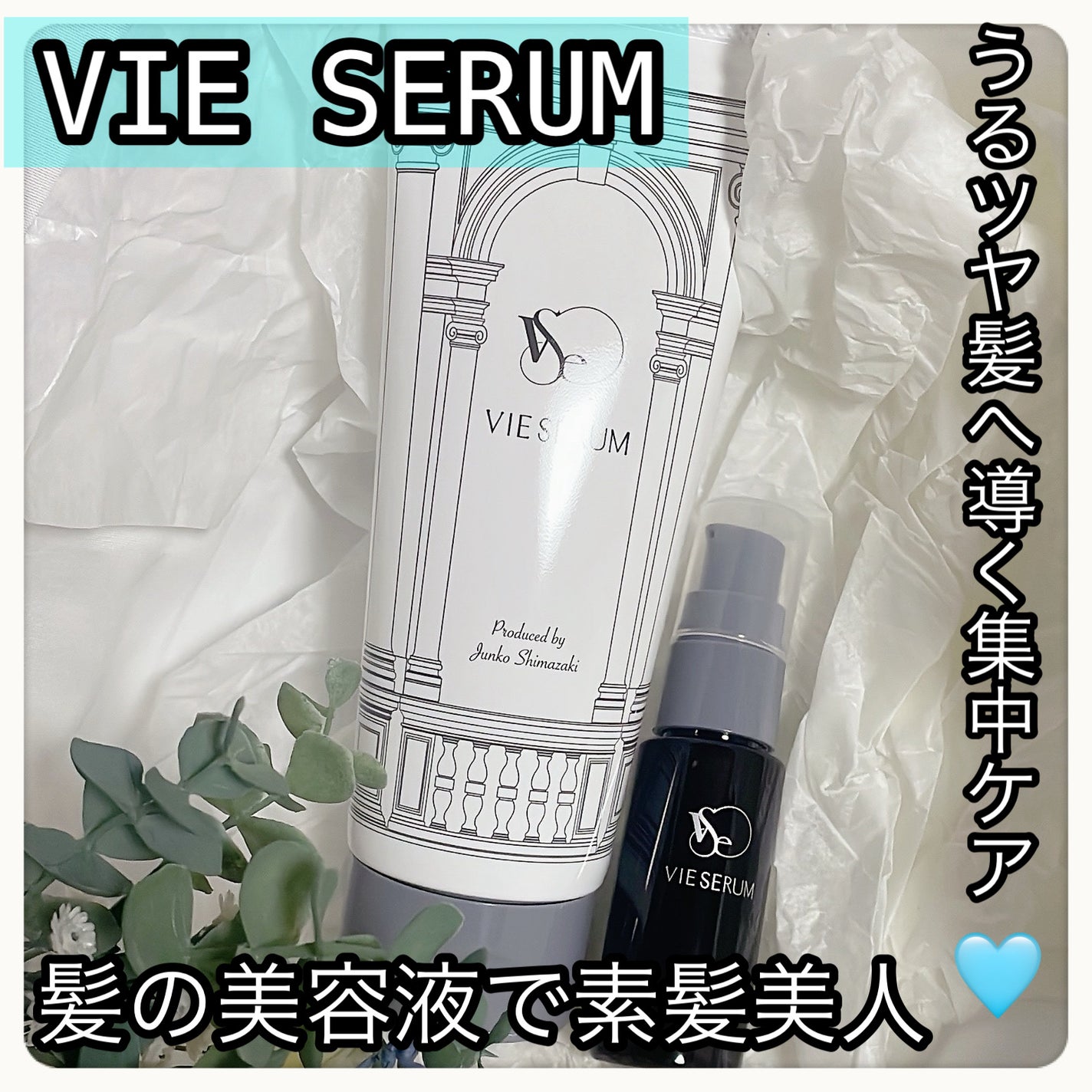 カクテルオイル/VIE SERUM/ヘアオイルを使ったクチコミ(1枚目)
