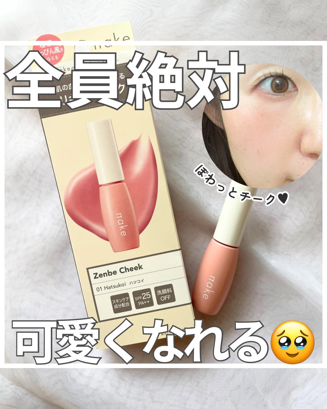 nake 全べチーク/nake/リキッドチークを使ったクチコミ（1枚目）