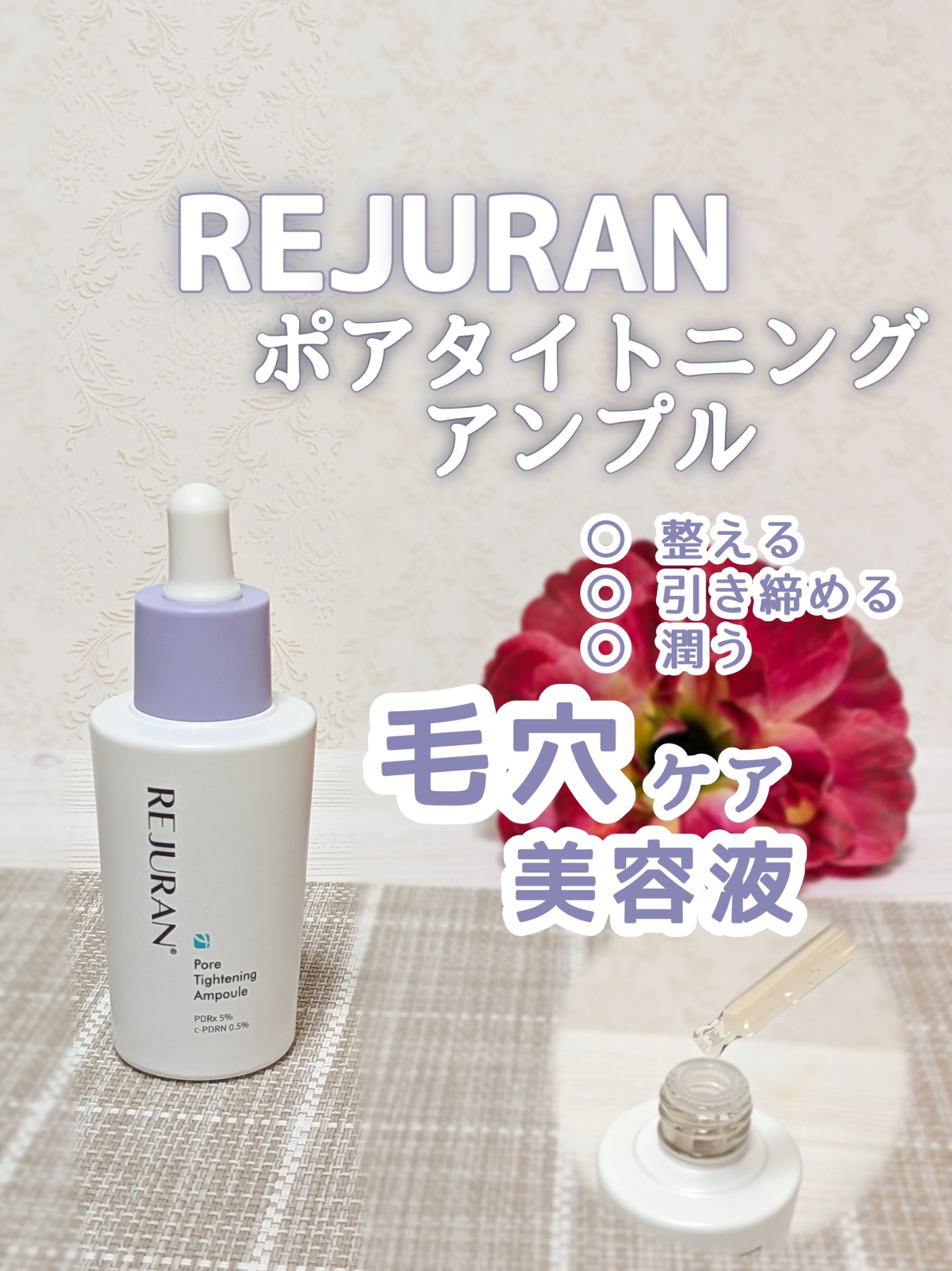REJURAN ポアタイトニングアンプル 30ml/REJURAN COSMETICS/美容液を使ったクチコミ（1枚目）