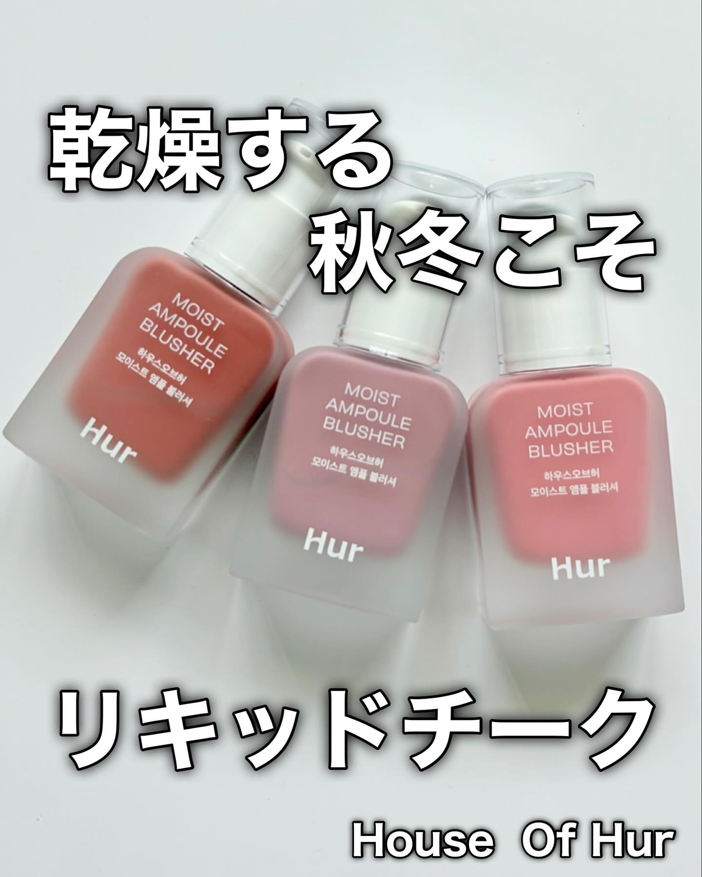 モイストアンプルブラッシャー/house of HUR/リキッドチークを使ったクチコミ（1枚目）