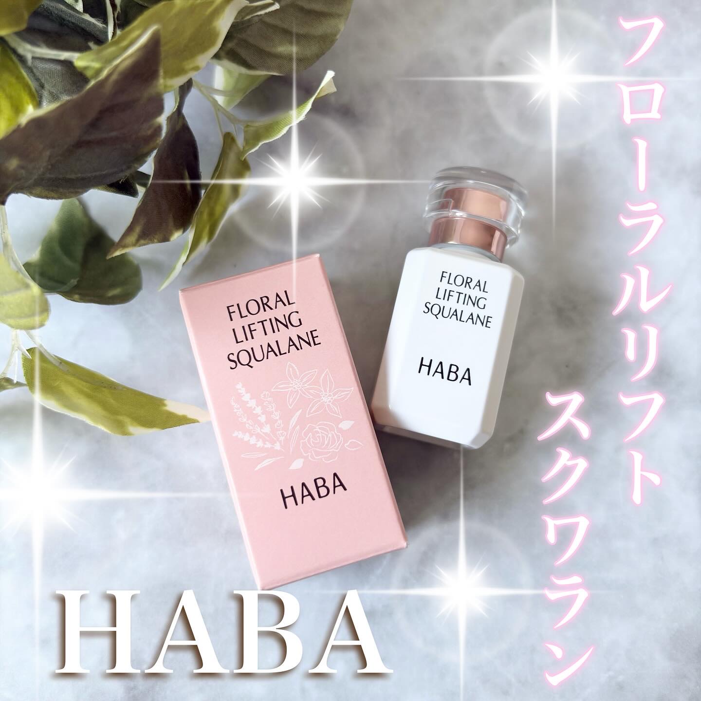 フローラルリフトスクワラン 15mL/HABA/フェイスオイルを使ったクチコミ（1枚目）