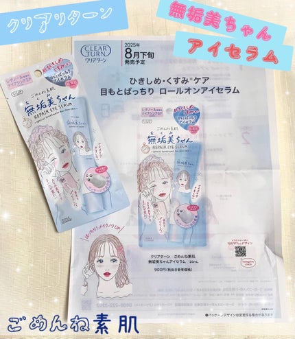 ごめんね素肌 無垢美ちゃんアイセラム/クリアターン/アイケア・アイクリームを使ったクチコミ(1枚目)