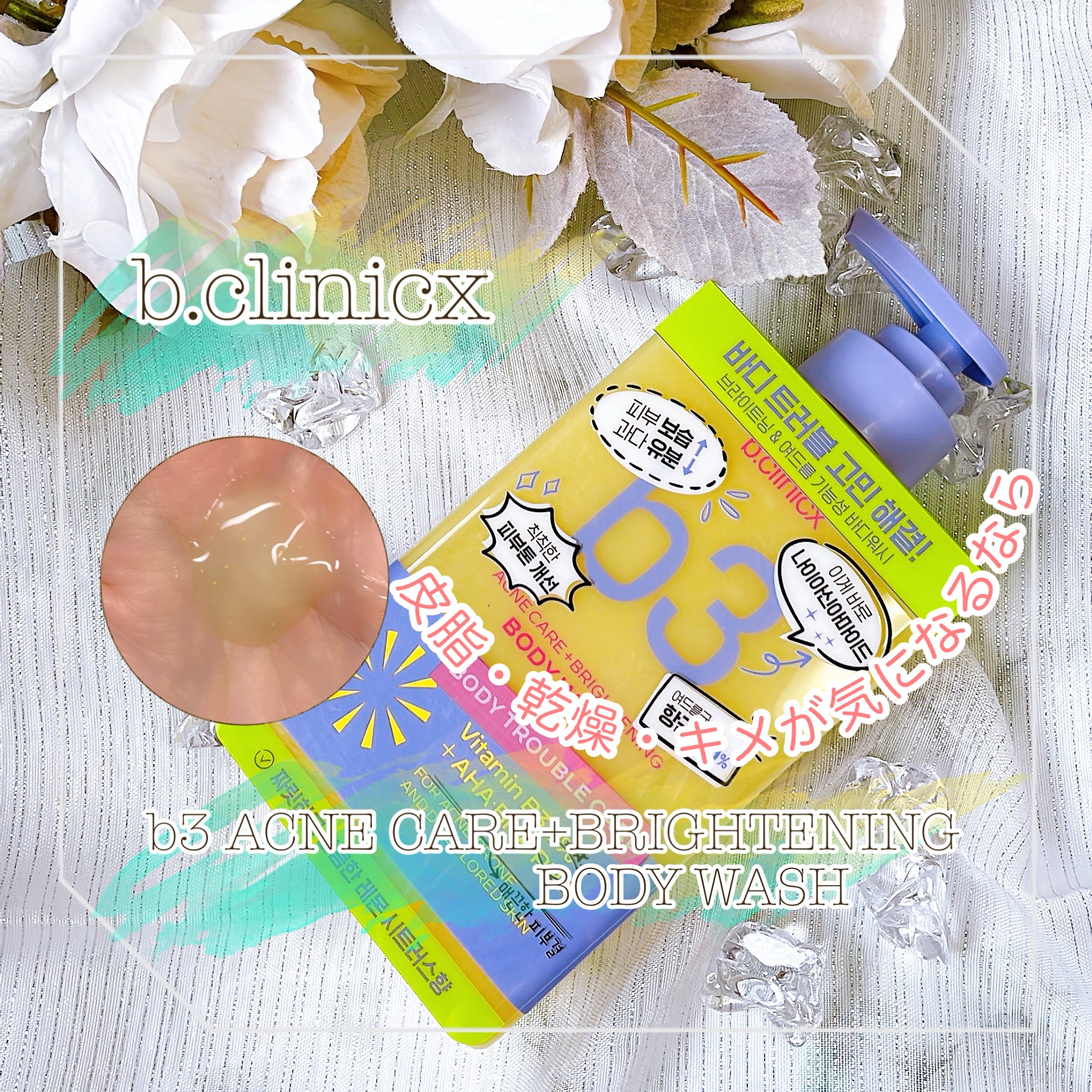 B3 アクネ クリア ボディウォッシュ/b.clinicx/ボディソープを使ったクチコミ（1枚目）