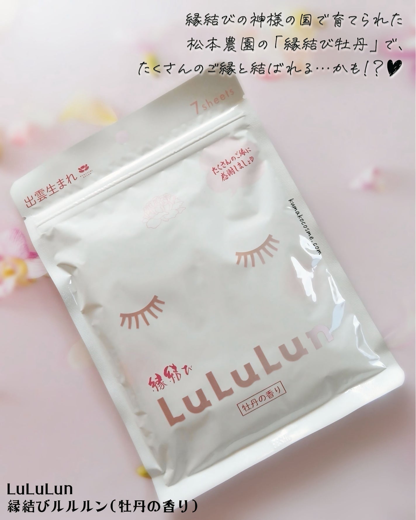 縁結びルルルン(牡丹の香り)/ルルルン/シートマスク・パックを使ったクチコミ(2枚目)