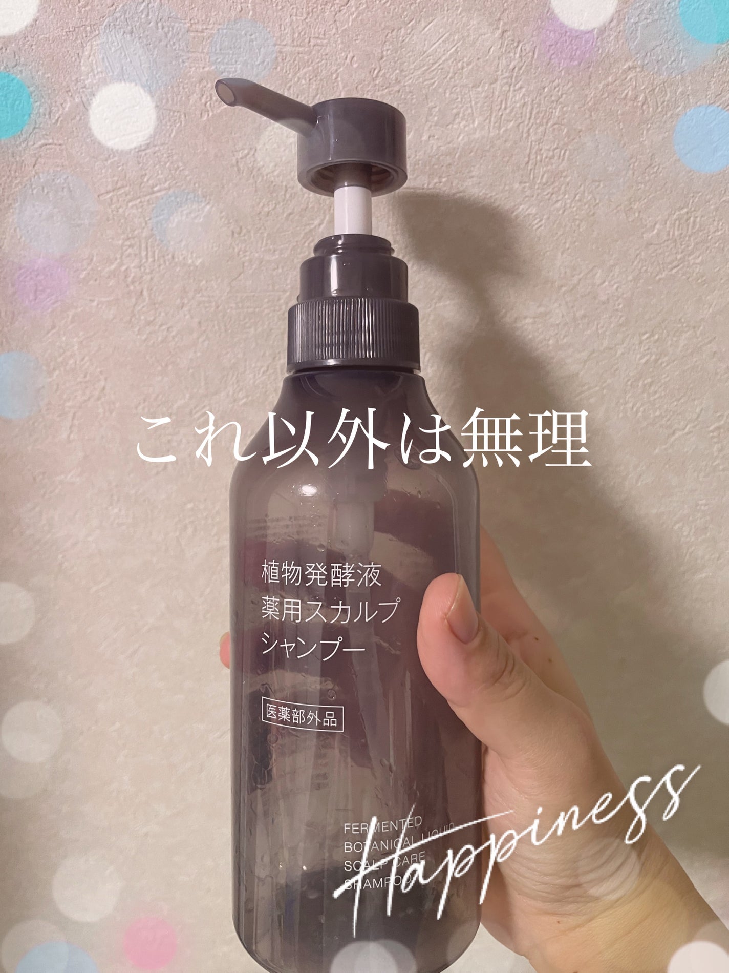 植物発酵液 薬用スカルプ シャンプー/コンディショナー 医薬部外品/無印良品/シャンプー・コンディショナーを使ったクチコミ(1枚目)