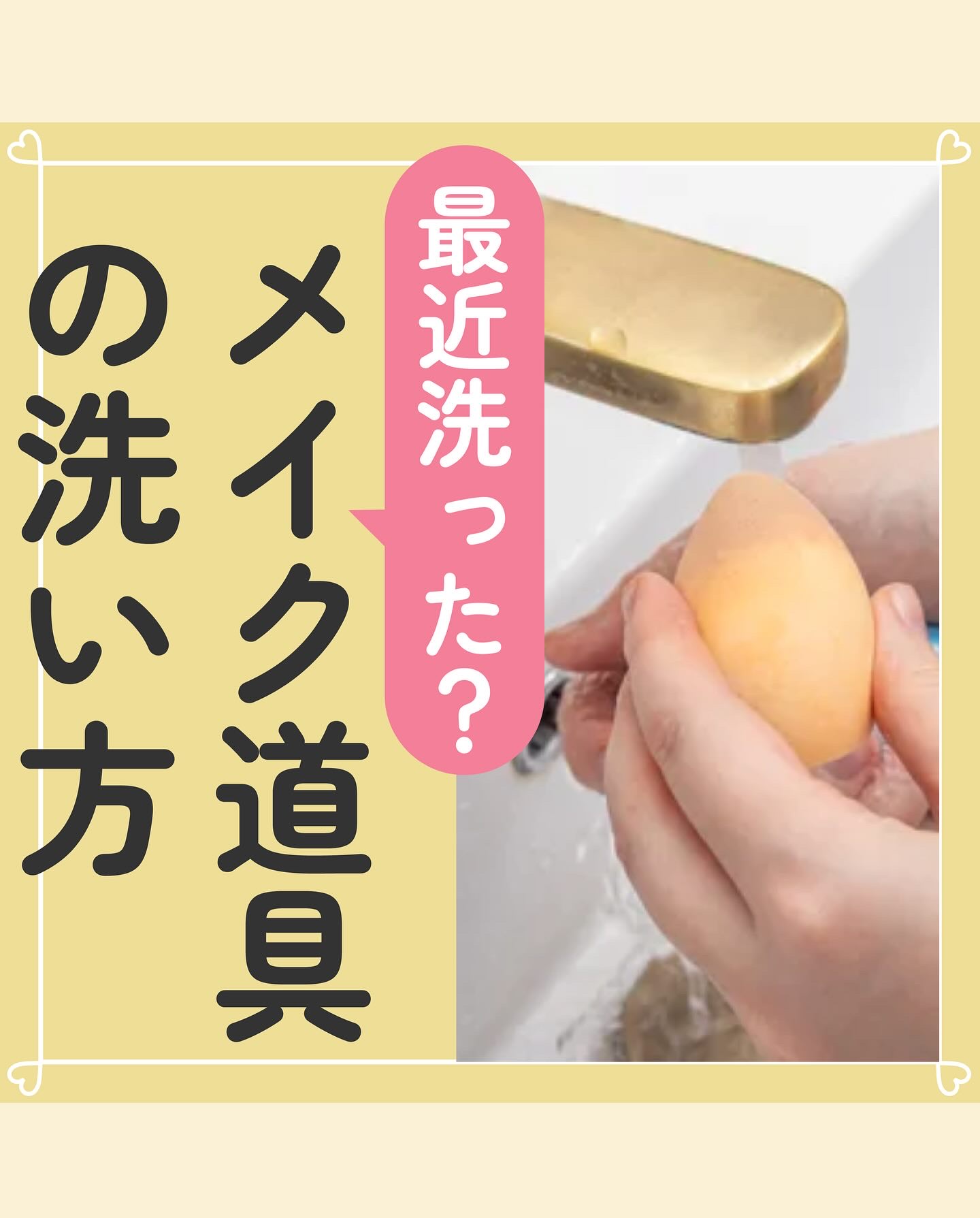 メイクツール(パフ、ブラシ)
の洗い方🫧

あたたかい時期は特に
雑菌も繁殖しやすくなるから
こまめなお手入れが大事🚿

面倒な人は
使い捨てパフを使ったり
ストックを用意しておくと⭕️

✼••┈┈••✼••┈┈••✼••┈┈••✼•