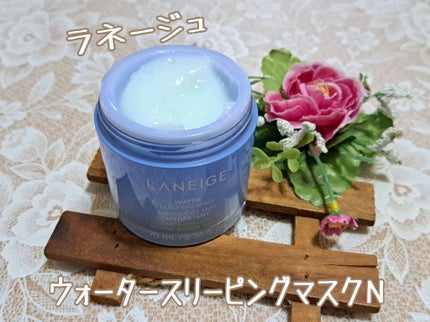 ウォータースリーピングマスク N/LANEIGE/フェイスクリームを使ったクチコミ(2枚目)