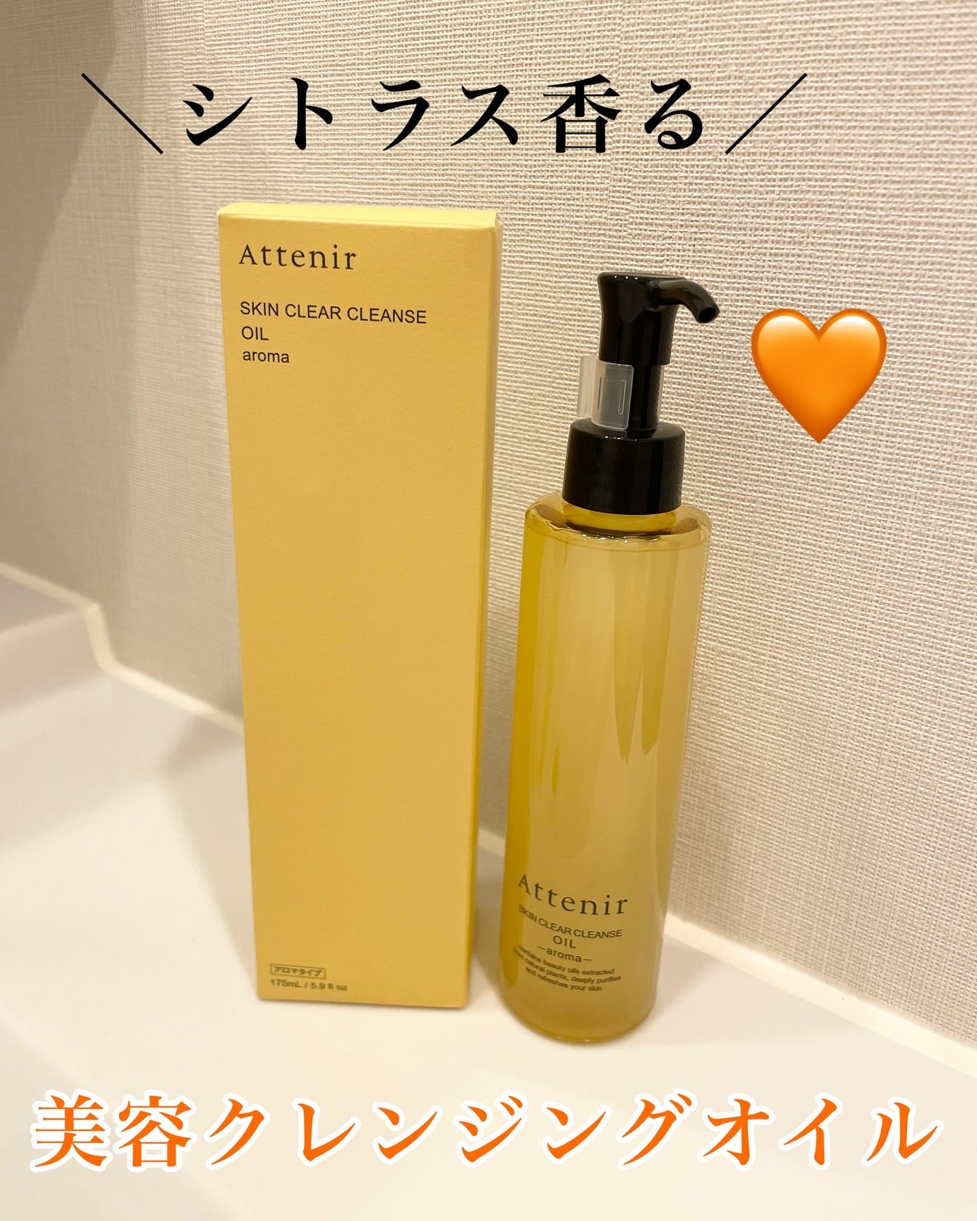 スキンクリア クレンズ オイル <アロマタイプ>/アテニア/オイルクレンジングを使ったクチコミ(1枚目)