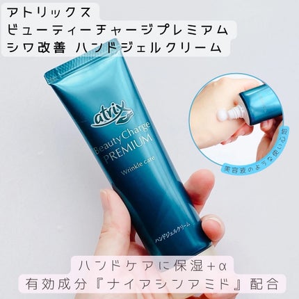 アトリックス ビューティーチャージプレミアム シワ改善 ハンドジェルクリーム 無香料/アトリックス/ハンドクリームを使ったクチコミ(2枚目)