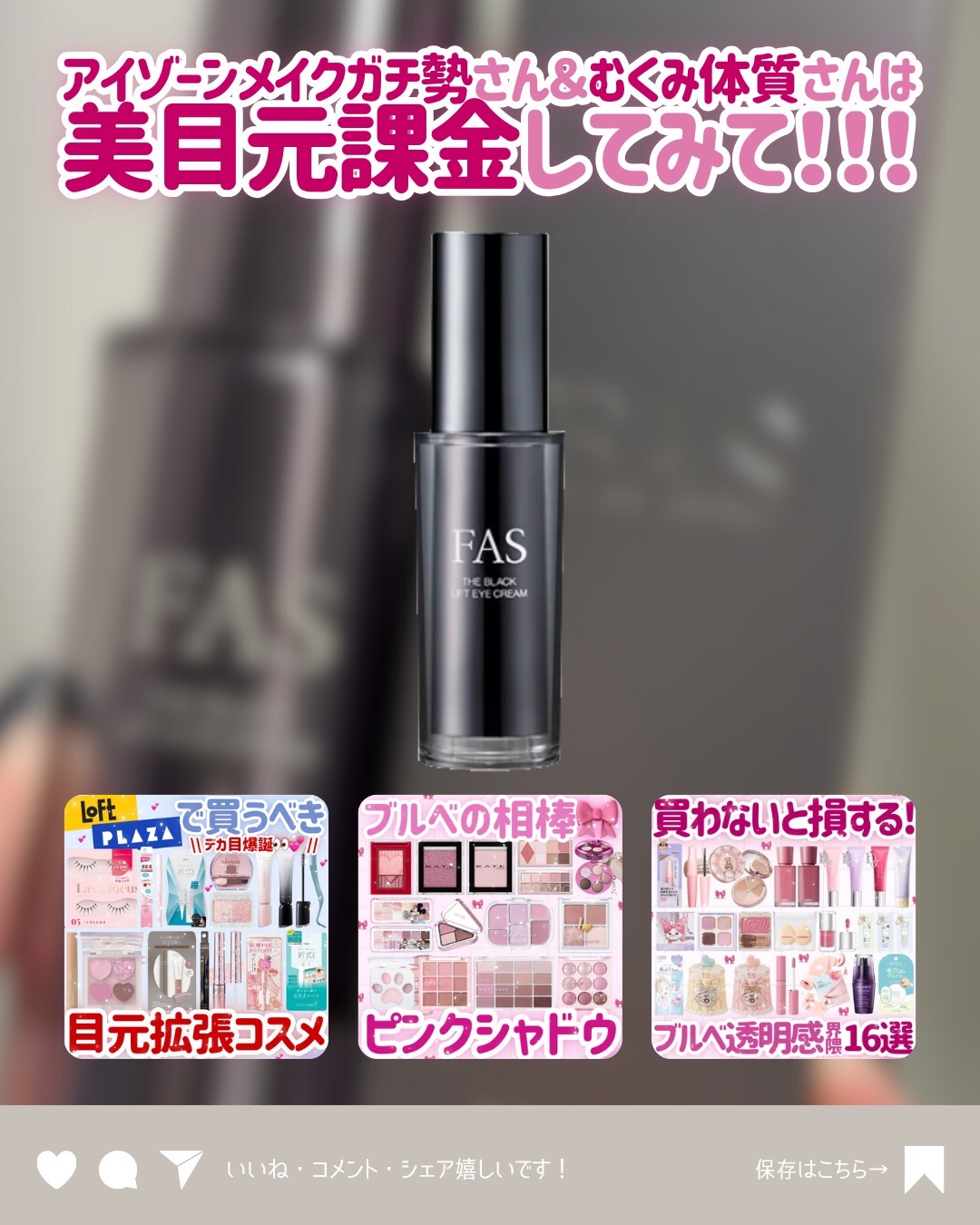 2025年秋新作アイケア・アイクリーム】FAS ザ ブラック リフト アイ