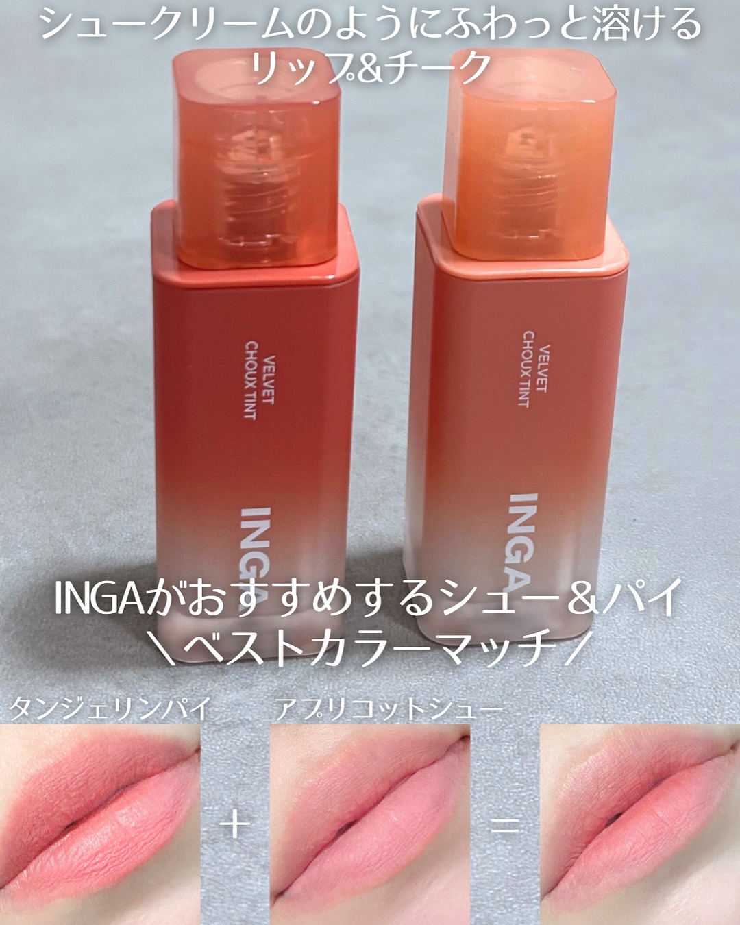 ベルベットシューティント/INGA/リップティントを使ったクチコミ（2枚目）