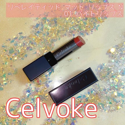 セルヴォーク リベレイティッド マット リップス N/Celvoke/口紅を使ったクチコミ(1枚目)