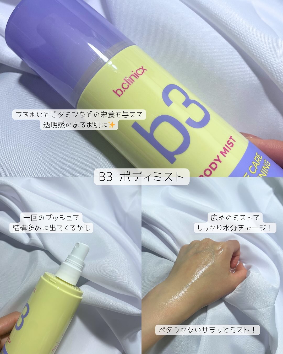 b3 2% ボディミスト/b.clinicx/ボディローションを使ったクチコミ（3枚目）