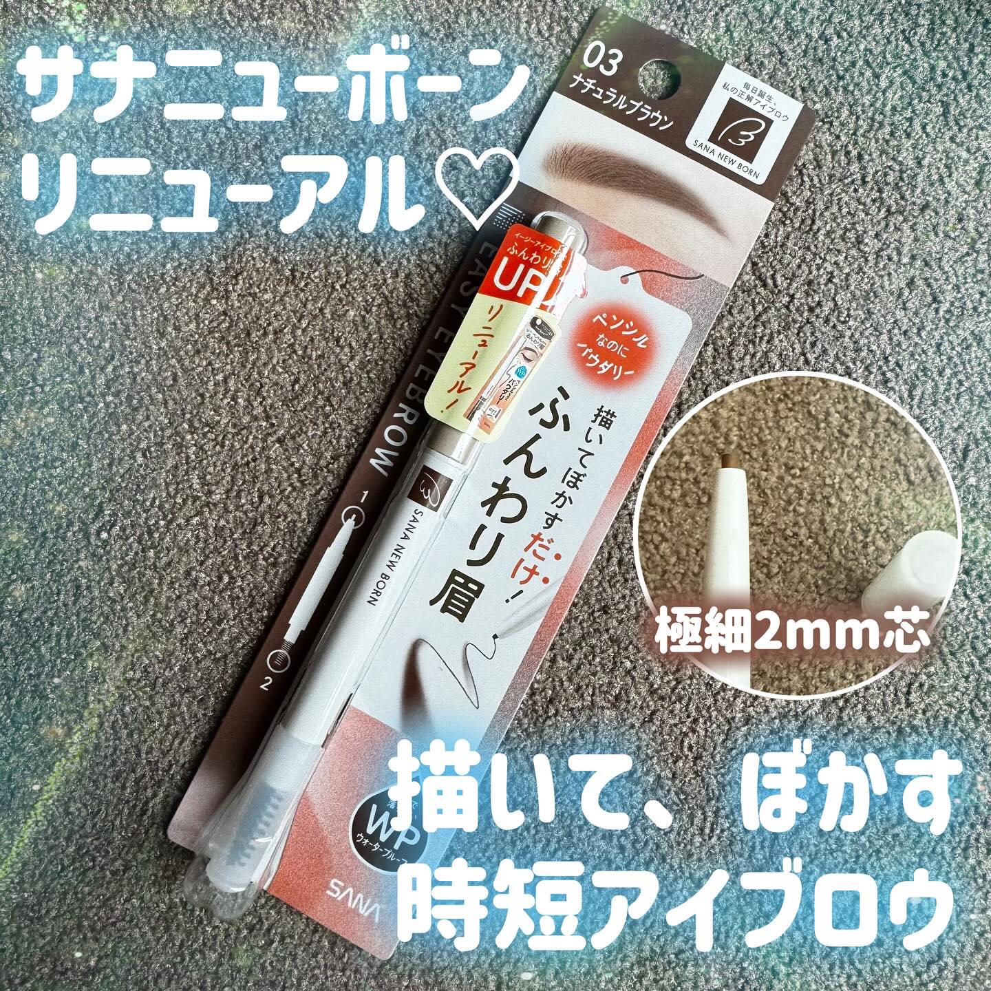 サナ ニューボーン イージーアイブロウ/サナ ニューボーン/アイブロウペンシルを使ったクチコミ（1枚目）