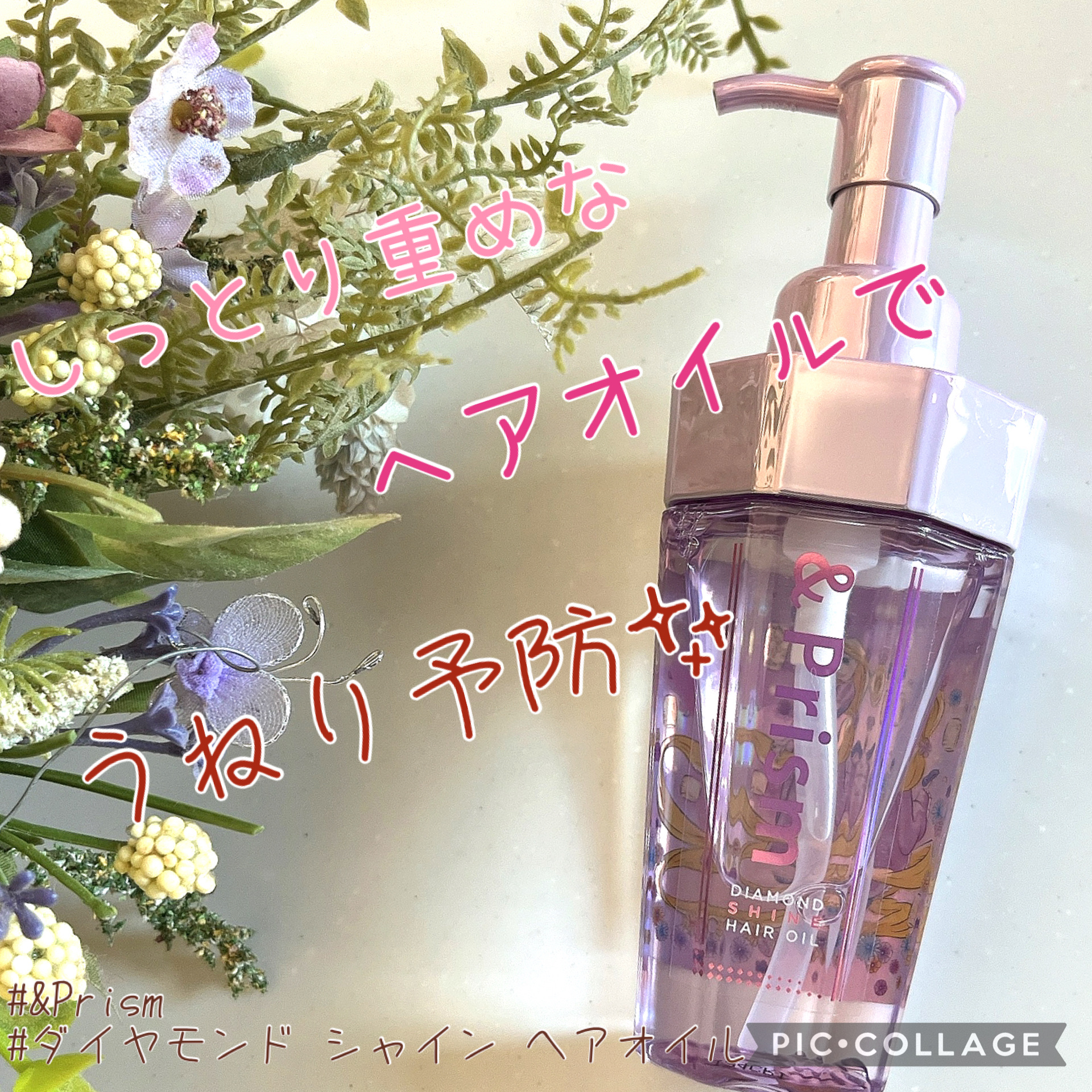 &Prism アンドプリズム ダイヤモンド シャイン ヘアオイル/ラプンツェル のクチコミ「しっとり重めなヘアオイルで、うねり予防🌈



こんにちは^ ^
ご覧くださりましてありがとう.....」（1枚目）