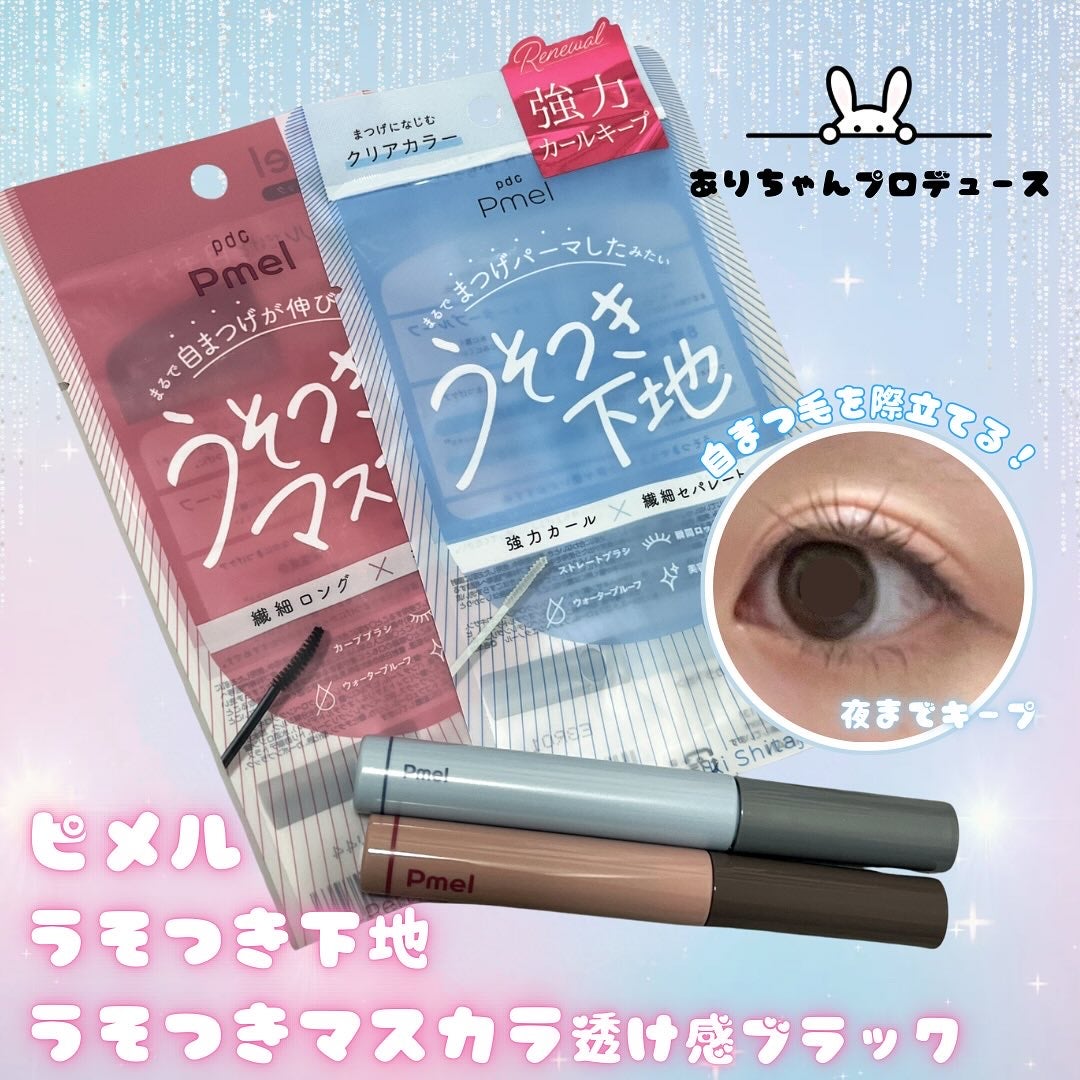 ピメル うそつきマスカラ/pdc/マスカラを使ったクチコミ(1枚目)