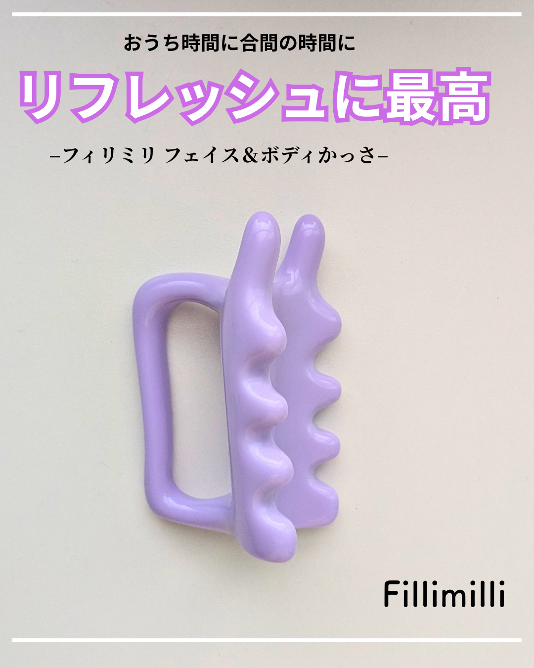 フェイス&ボディマッサージャー/fillimilli/美顔器・マッサージを使ったクチコミ（1枚目）