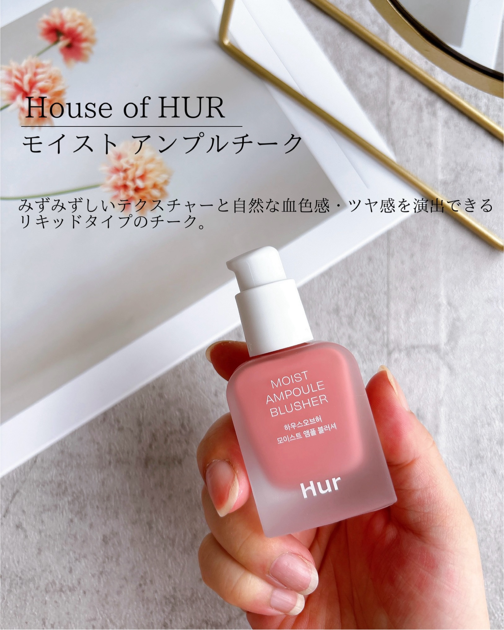 モイストアンプルブラッシャー/house of HUR/リキッドチークを使ったクチコミ（2枚目）