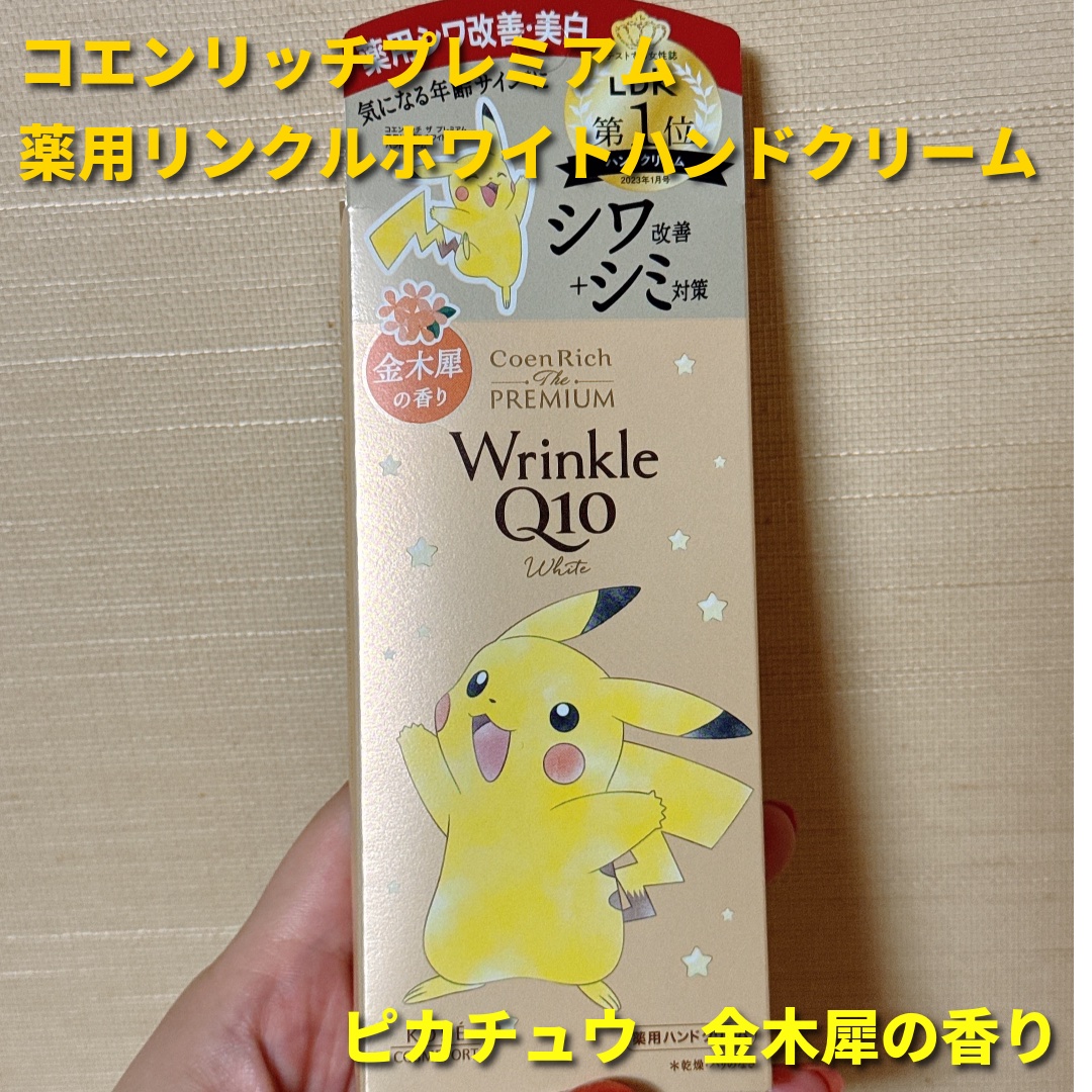 コエンリッチ　ザ　プレミアム  薬用リンクルホワイト　ハンドクリーム  金木犀の香り 【医薬部外品】/コエンリッチQ10/ハンドクリームを使ったクチコミ（1枚目）