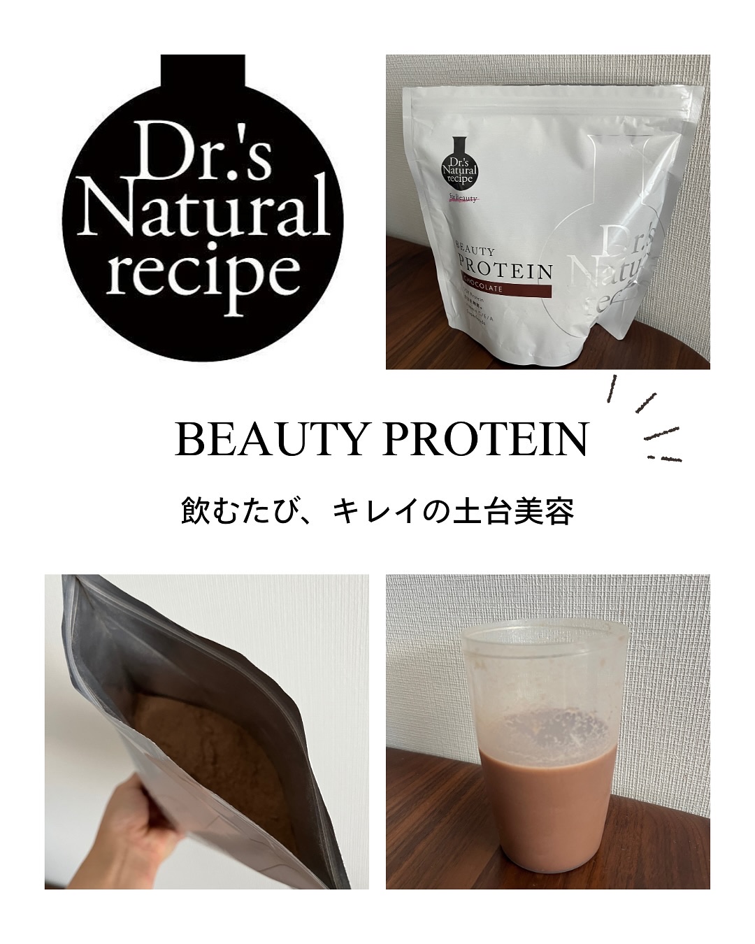 ドクターズナチュラルレシピ 美容プロテイン/ドクターズ ナチュラル レシピ/ソイプロテインを使ったクチコミ（1枚目）