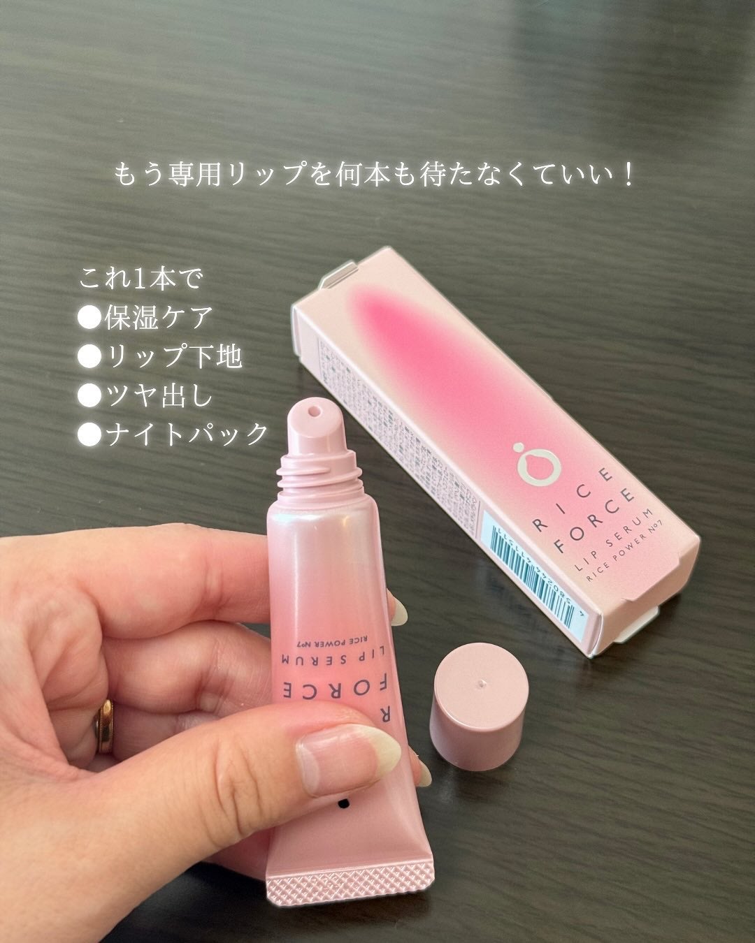 リップセラム/ライスフォース/リップ美容液を使ったクチコミ(2枚目)