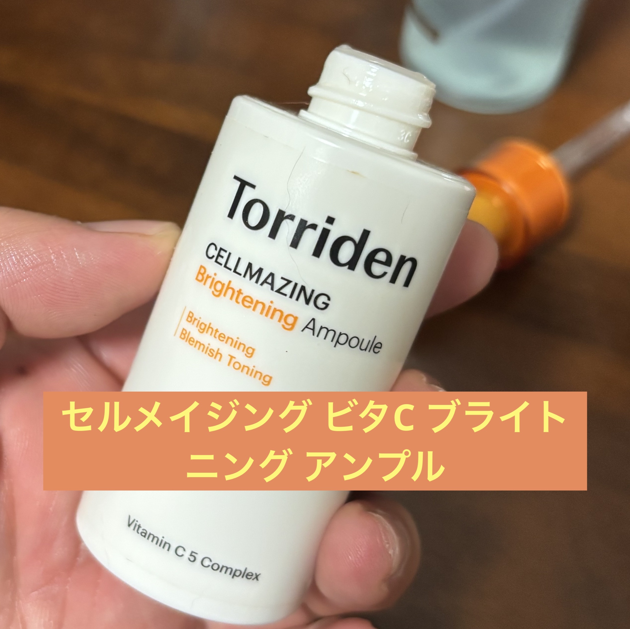 セルメイジング ビタC ブライトニングアンプル/Torriden/美容液を使ったクチコミ（1枚目）