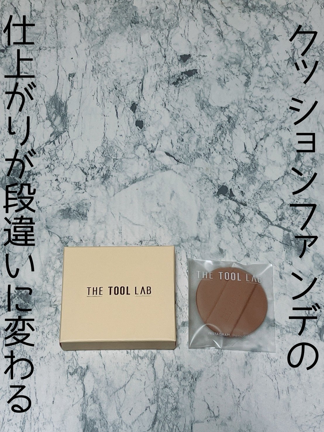 ロングラスティングテンションパフ/THE TOOL LAB/その他ファンデーションを使ったクチコミ（1枚目）