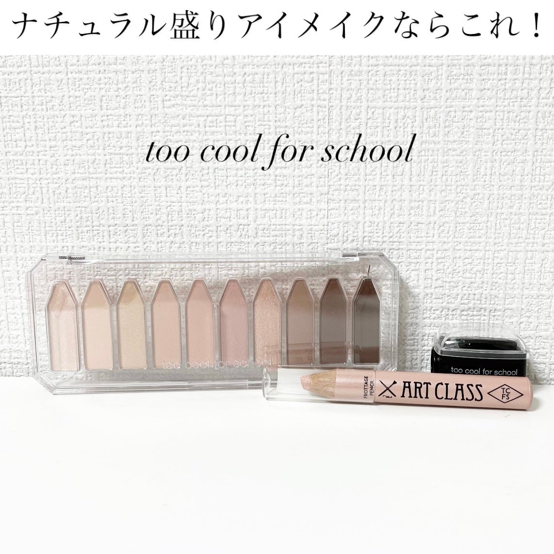 アートクラス フロッタージュペンシル/too cool for school/スティックアイシャドウを使ったクチコミ(1枚目)