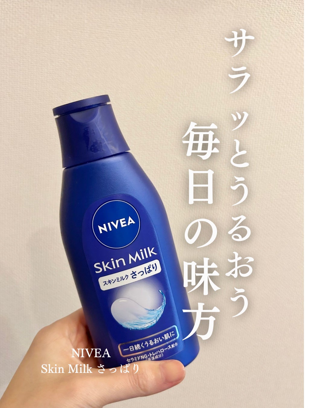 ニベア スキンミルク さっぱり やさしいフローラルの香り/ニベア/ボディミルクを使ったクチコミ(1枚目)