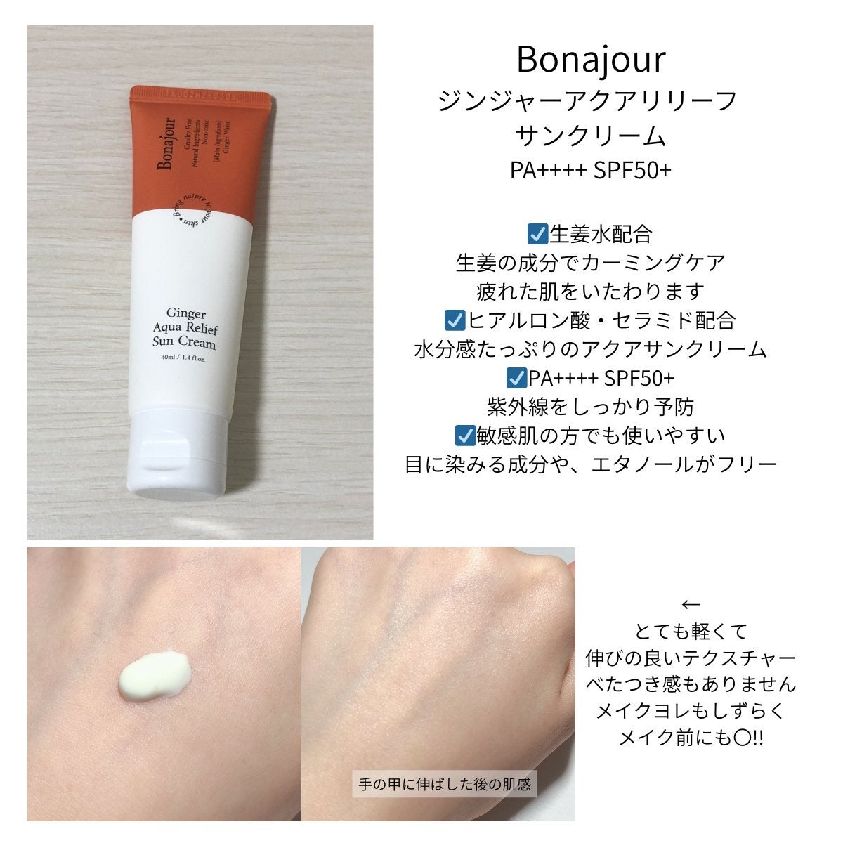 ジンジャーアクアリリーフサンクリーム/Bonajour/日焼け止めクリームを使ったクチコミ(2枚目)