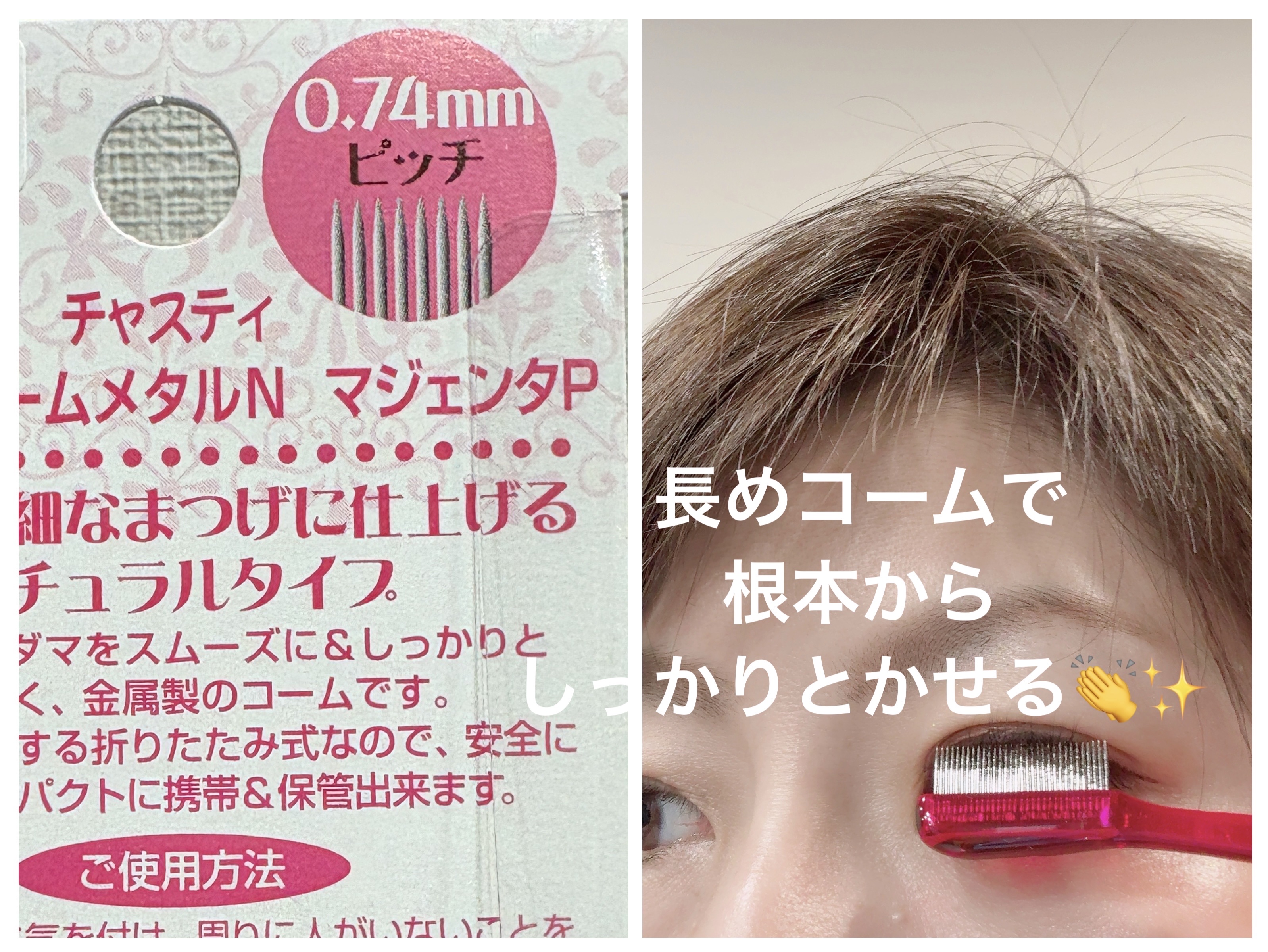 マスカラコーム メタルN（ナチュラル）/チャスティ/その他化粧小物を使ったクチコミ（3枚目）