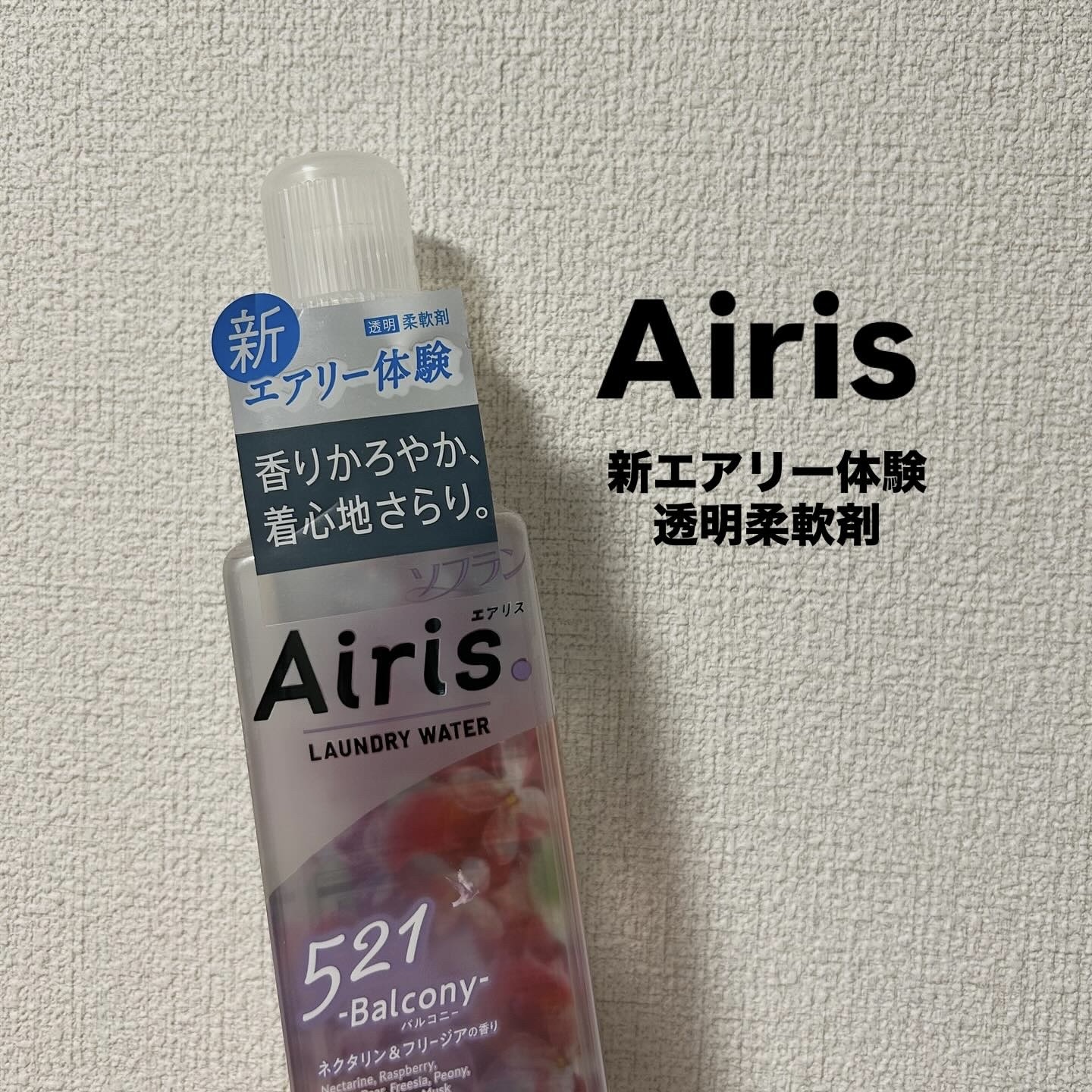 Airis(エアリス) 521 バルコニー/ソフラン/柔軟剤を使ったクチコミ（1枚目）