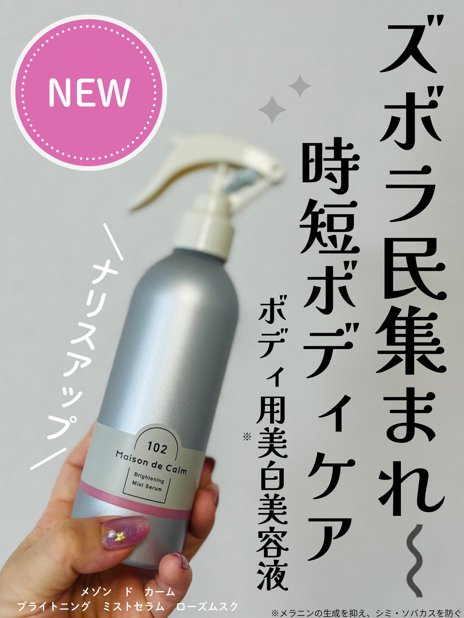 メゾン ド カーム  ブライトニング ミストセラム ローズムスク/ナリスアップ/ボディローションを使ったクチコミ（1枚目）
