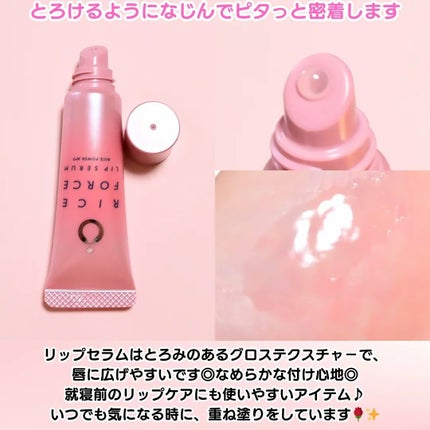 ちか⭐フォロバ100 on LIPS 「#PR#ライスフォースリップメイク前も、寝る前のケアも、1本で..」(3枚目)