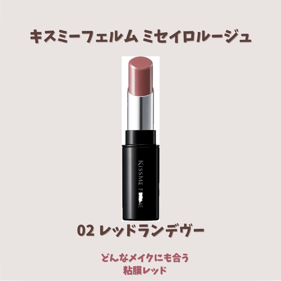 キスミー フェルム ミセイロルージュ/キスミー フェルム/口紅を使ったクチコミ（2枚目）