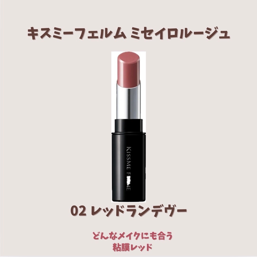 キスミー フェルム ミセイロルージュ/キスミー フェルム/口紅を使ったクチコミ(2枚目)