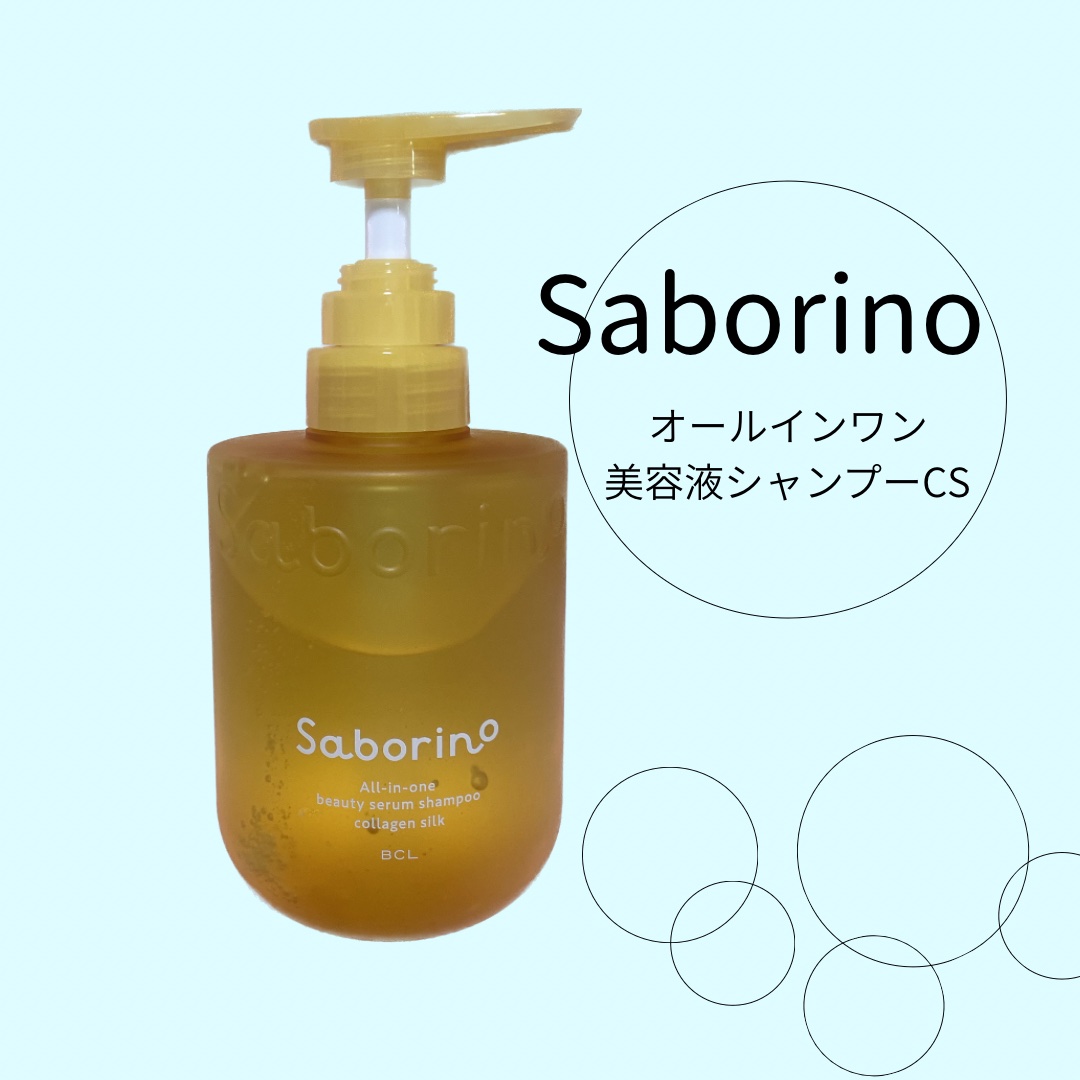 サボリーノ　オールインワン美容液シャンプー CS 390ｍL/サボリーノ/市販シャンプーを使ったクチコミ（1枚目）