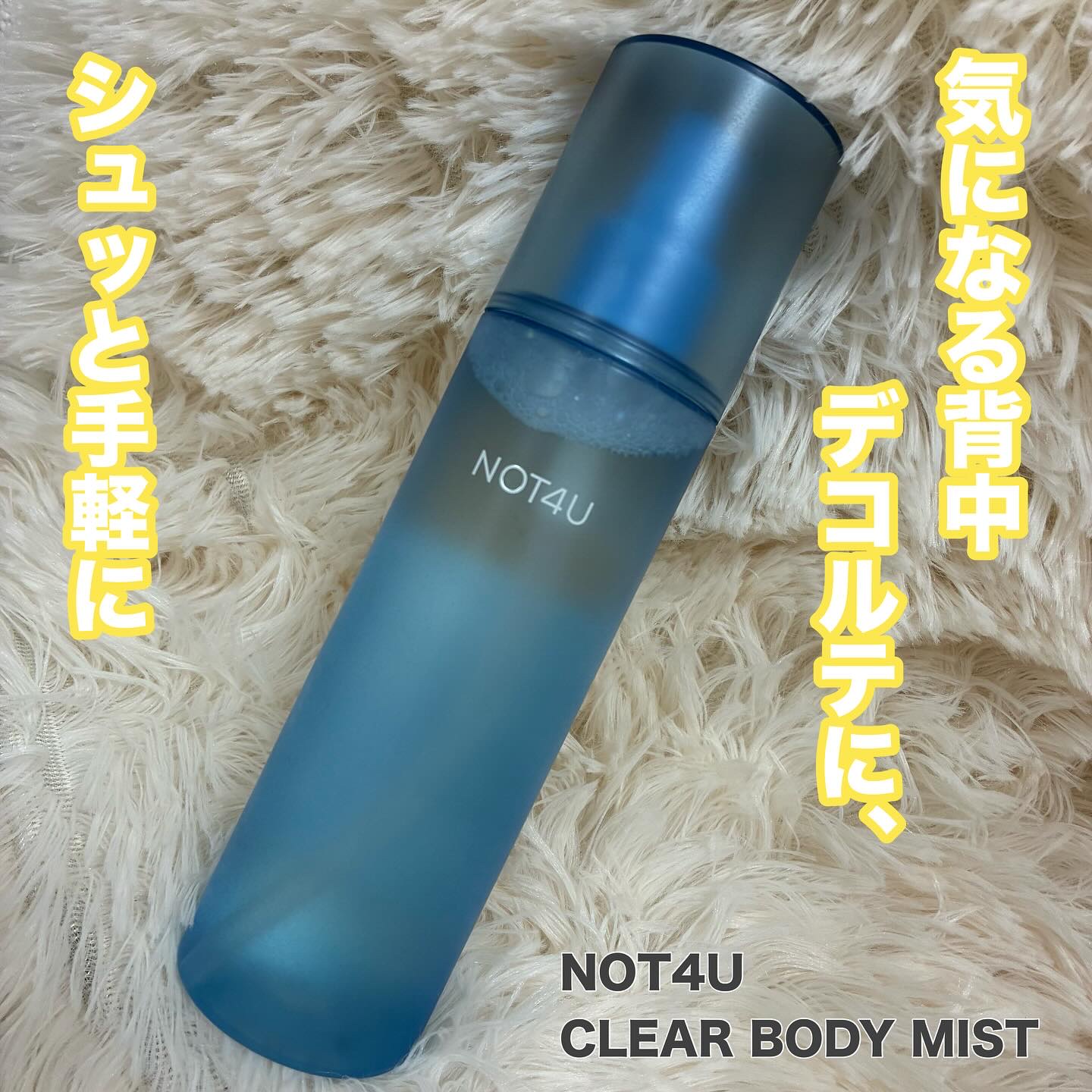 NOT4U クリア ボディミスト/NOT4U/ミスト状化粧水を使ったクチコミ（1枚目）