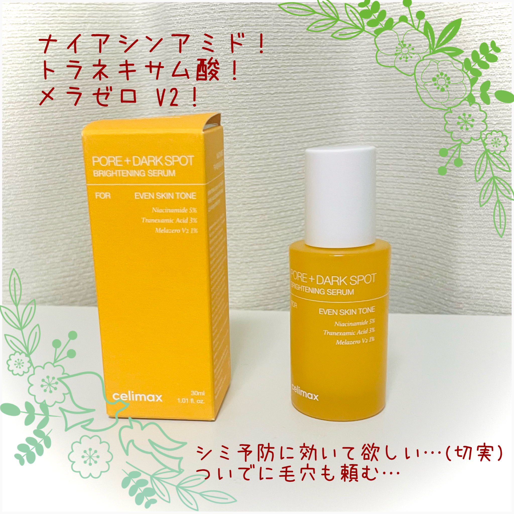 ポア ブライトニング シミケアセラム/celimax/美容液を使ったクチコミ（1枚目）