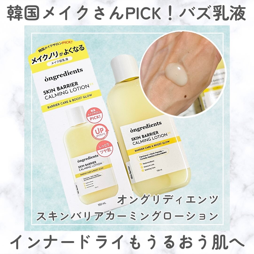 Skin Barrier Calming Lotion/Ongredients/乳液を使ったクチコミ(1枚目)