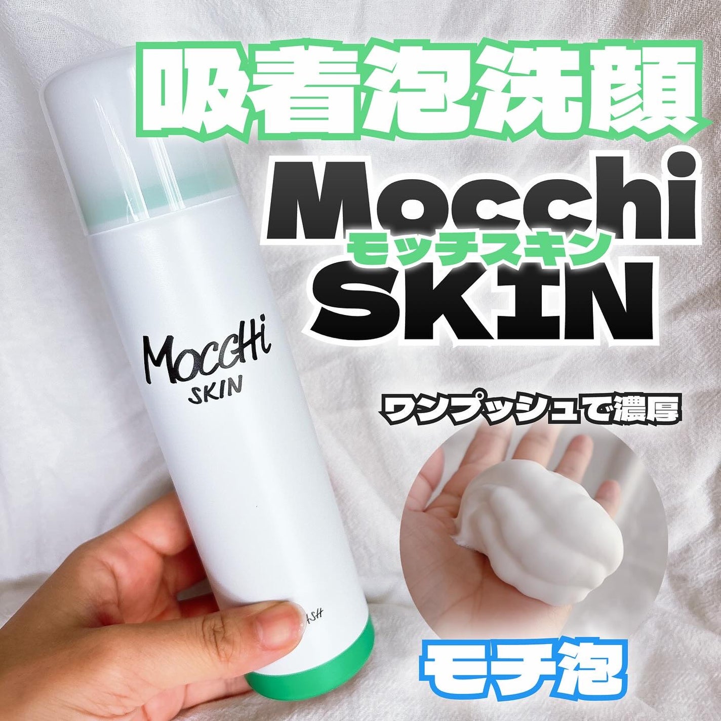モッチスキン 吸着泡洗顔 WHT/MoccHi SKIN/泡洗顔を使ったクチコミ(1枚目)